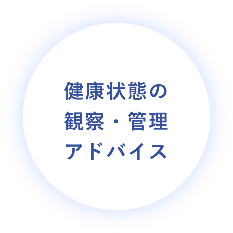 健康状態の観察・管理アドバイス