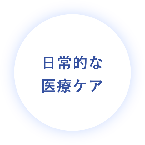 日常的な医療ケア