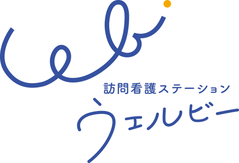 訪問看護ステーション　ウェルビー